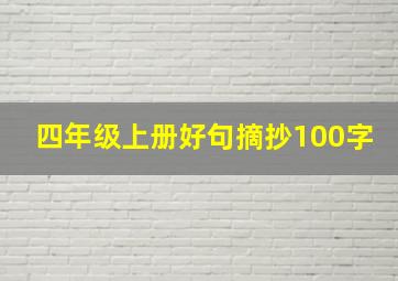 四年级上册好句摘抄100字