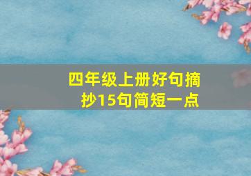 四年级上册好句摘抄15句简短一点