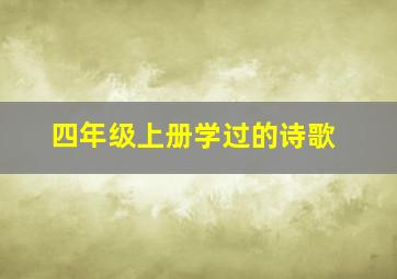 四年级上册学过的诗歌