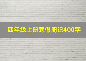 四年级上册寒假周记400字