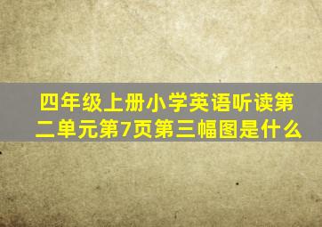 四年级上册小学英语听读第二单元第7页第三幅图是什么