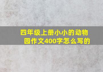 四年级上册小小的动物园作文400字怎么写的