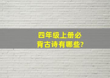 四年级上册必背古诗有哪些?