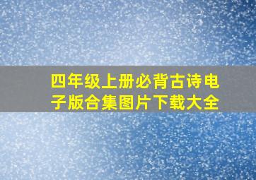 四年级上册必背古诗电子版合集图片下载大全