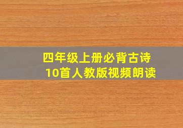 四年级上册必背古诗10首人教版视频朗读