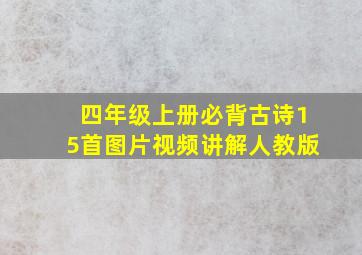 四年级上册必背古诗15首图片视频讲解人教版