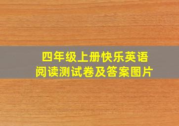 四年级上册快乐英语阅读测试卷及答案图片