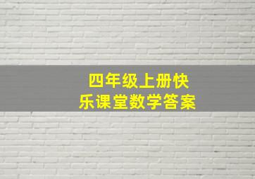 四年级上册快乐课堂数学答案