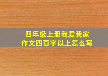 四年级上册我爱我家作文四百字以上怎么写