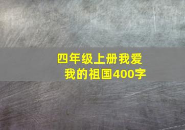 四年级上册我爱我的祖国400字