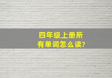 四年级上册所有单词怎么读?