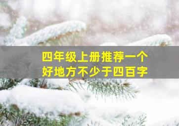 四年级上册推荐一个好地方不少于四百字