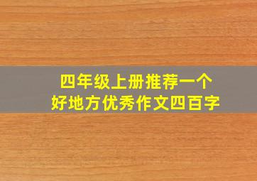 四年级上册推荐一个好地方优秀作文四百字