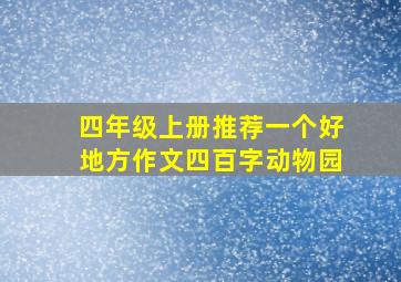 四年级上册推荐一个好地方作文四百字动物园