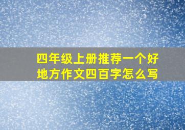 四年级上册推荐一个好地方作文四百字怎么写