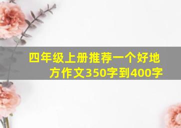 四年级上册推荐一个好地方作文350字到400字