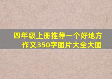 四年级上册推荐一个好地方作文350字图片大全大图