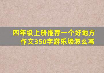 四年级上册推荐一个好地方作文350字游乐场怎么写