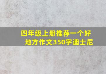 四年级上册推荐一个好地方作文350字迪士尼