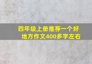 四年级上册推荐一个好地方作文400多字左右