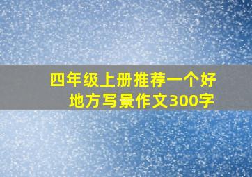 四年级上册推荐一个好地方写景作文300字