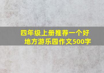 四年级上册推荐一个好地方游乐园作文500字