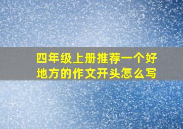 四年级上册推荐一个好地方的作文开头怎么写