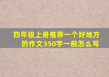 四年级上册推荐一个好地方的作文350字一般怎么写