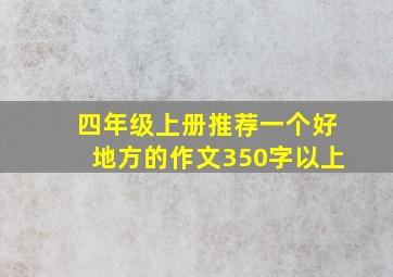 四年级上册推荐一个好地方的作文350字以上