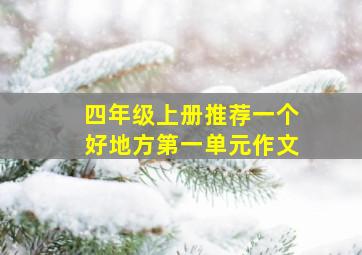 四年级上册推荐一个好地方第一单元作文