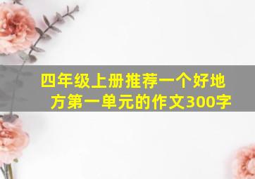 四年级上册推荐一个好地方第一单元的作文300字