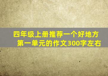 四年级上册推荐一个好地方第一单元的作文300字左右