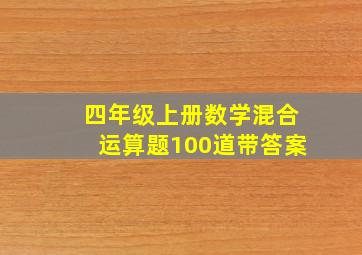 四年级上册数学混合运算题100道带答案