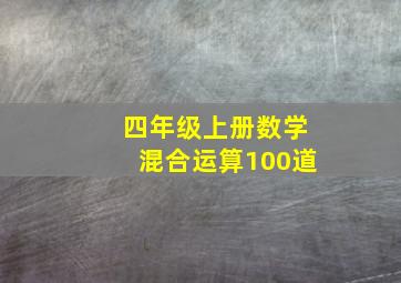 四年级上册数学混合运算100道