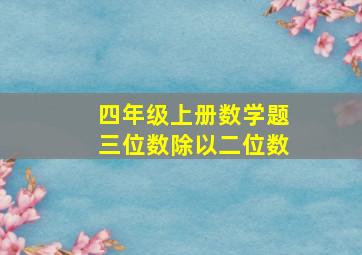 四年级上册数学题三位数除以二位数