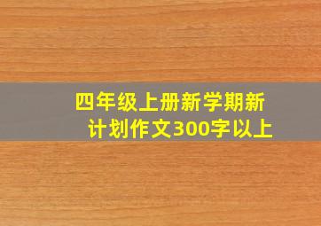 四年级上册新学期新计划作文300字以上