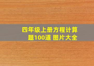 四年级上册方程计算题100道 图片大全