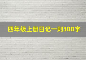 四年级上册日记一则300字