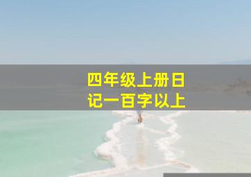 四年级上册日记一百字以上