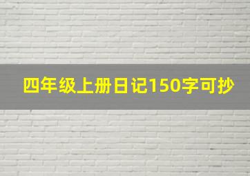 四年级上册日记150字可抄