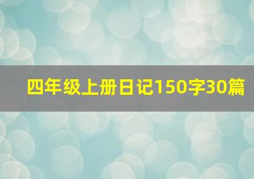 四年级上册日记150字30篇