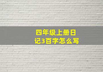 四年级上册日记3百字怎么写