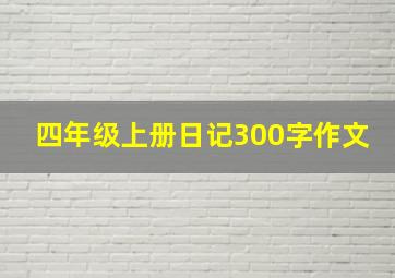 四年级上册日记300字作文