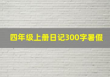 四年级上册日记300字暑假