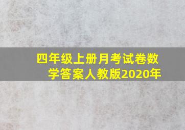 四年级上册月考试卷数学答案人教版2020年