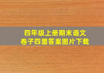 四年级上册期末语文卷子四面答案图片下载