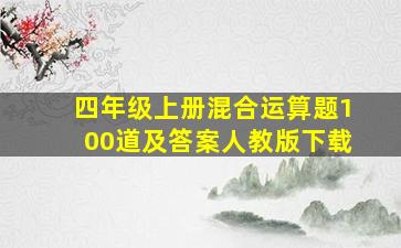 四年级上册混合运算题100道及答案人教版下载