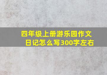 四年级上册游乐园作文日记怎么写300字左右