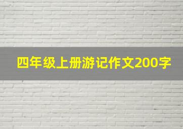 四年级上册游记作文200字