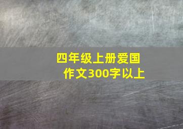 四年级上册爱国作文300字以上